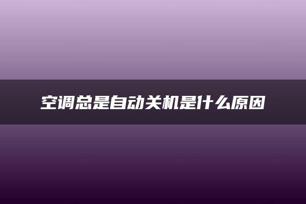 空调总是自动关机是什么原因