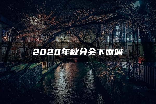 2020年秋分会下雨吗