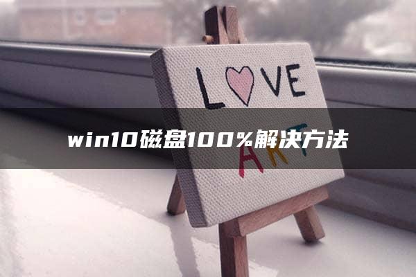 win10磁盘100%解决方法