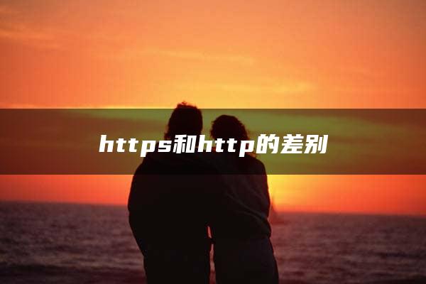 https和http的差别