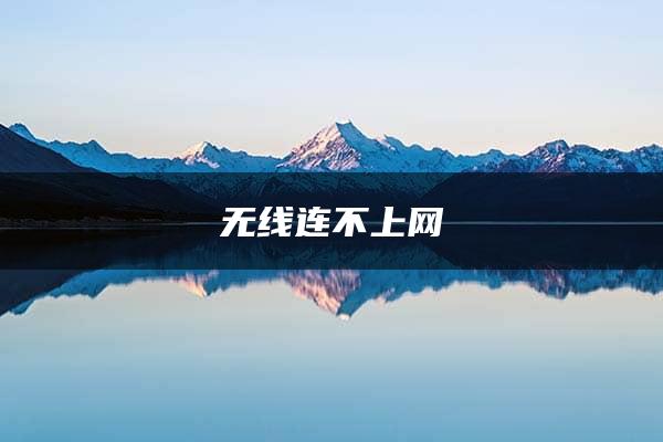 无线连不上网