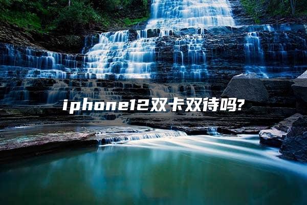 iphone12双卡双待吗?