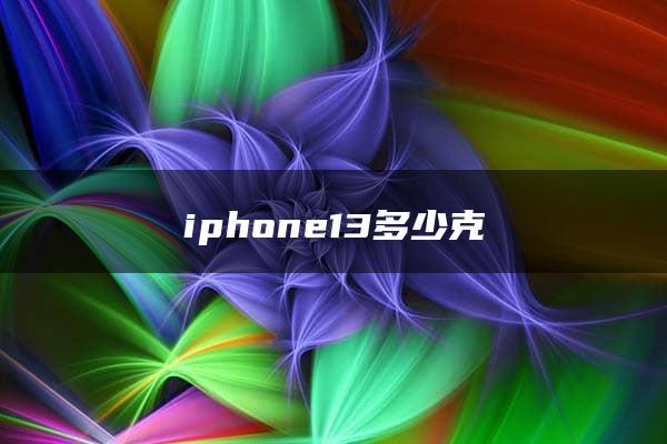 iphone13多少克