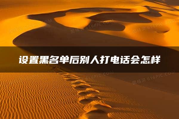 设置黑名单后别人打电话会怎样