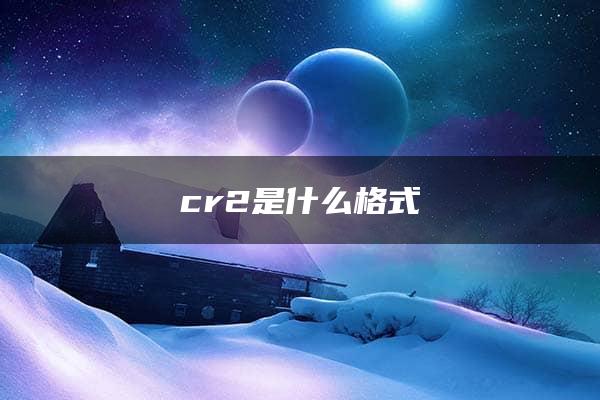 cr2是什么格式