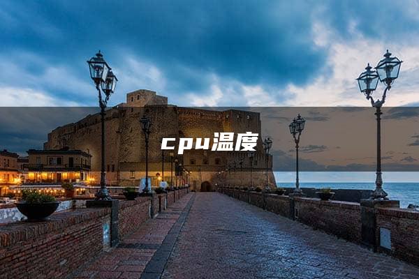 cpu温度