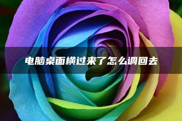 电脑桌面横过来了怎么调回去