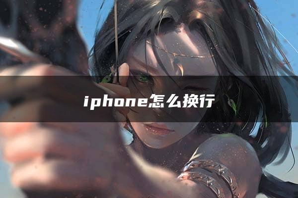 iphone怎么换行