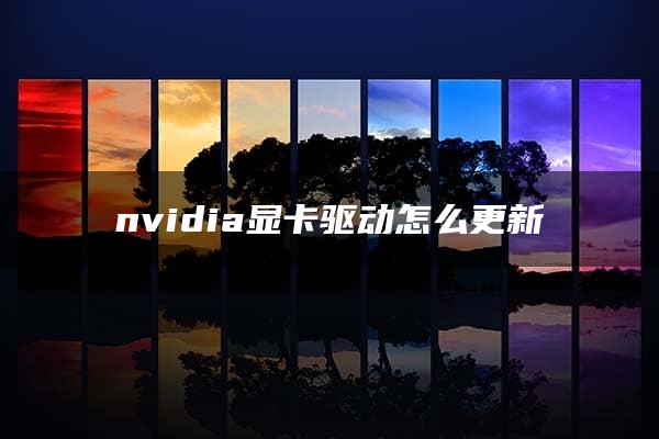 nvidia显卡驱动怎么更新