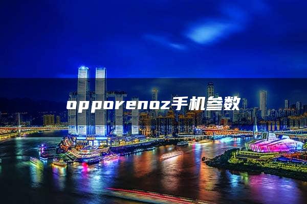 opporenoz手机参数