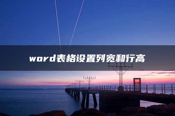 word表格设置列宽和行高