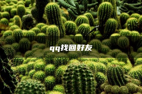 qq找回好友