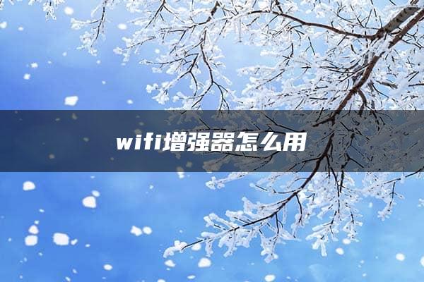 wifi增强器怎么用