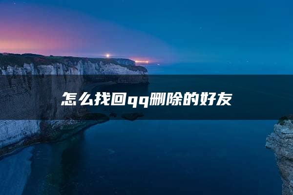 怎么找回qq删除的好友