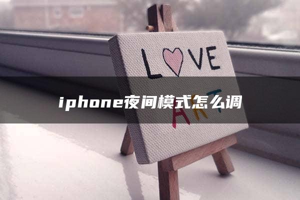 iphone夜间模式怎么调