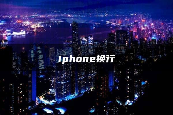 iphone换行