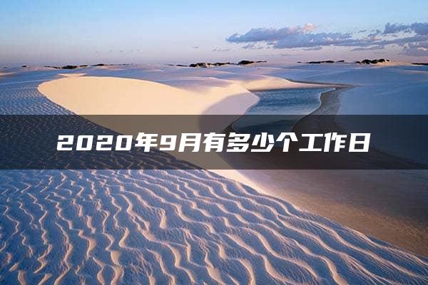 2020年9月有多少个工作日