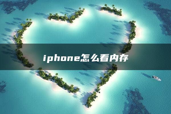 iphone怎么看内存