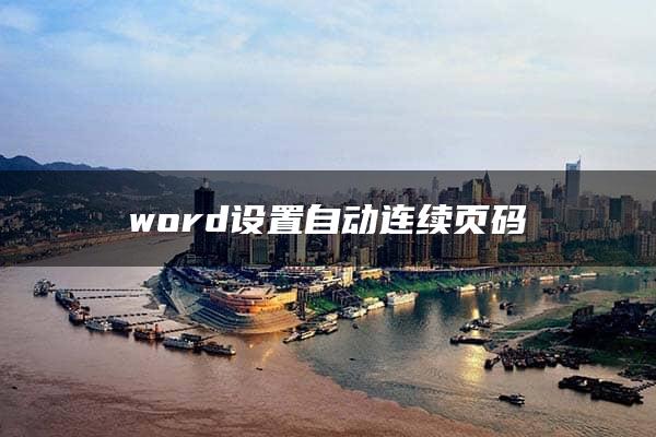 word设置自动连续页码