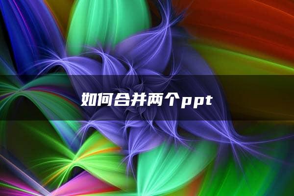 如何合并两个ppt