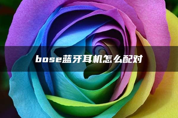 bose蓝牙耳机怎么配对