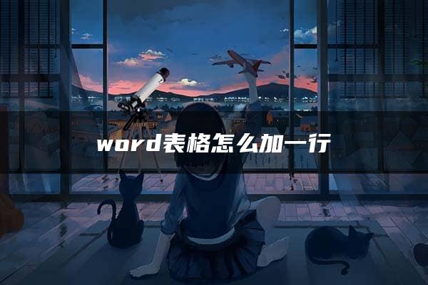 word表格怎么加一行