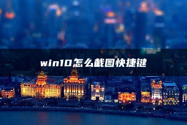 win10怎么截图快捷键