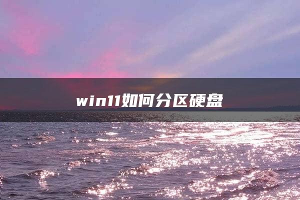 win11如何分区硬盘