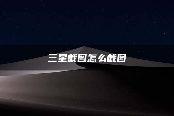 三星截图怎么截图