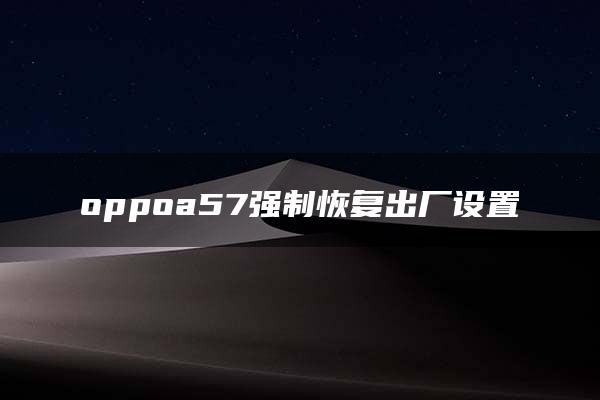 oppoa57强制恢复出厂设置