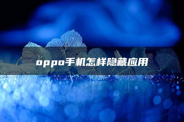 oppo手机怎样隐藏应用