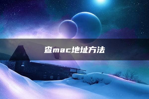 查mac地址方法