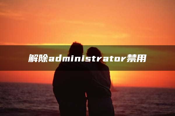 解除administrator禁用