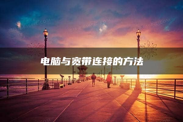 电脑与宽带连接的方法