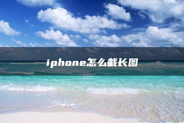 iphone怎么截长图