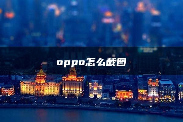 oppo怎么截图