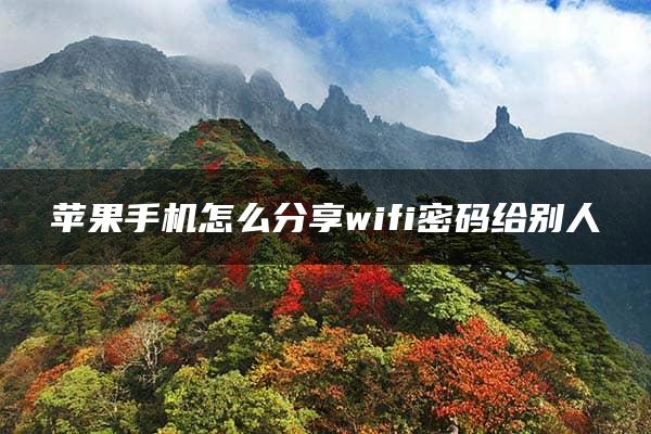 苹果手机怎么分享wifi密码给别人