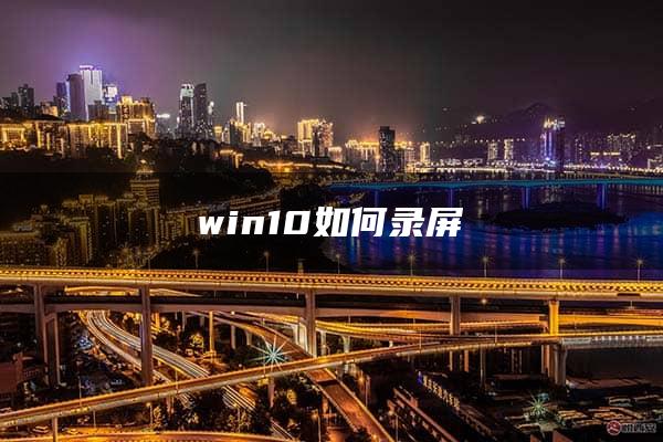 win10如何录屏