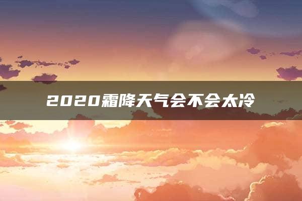 2020霜降天气会不会太冷