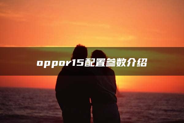 oppor15配置参数介绍