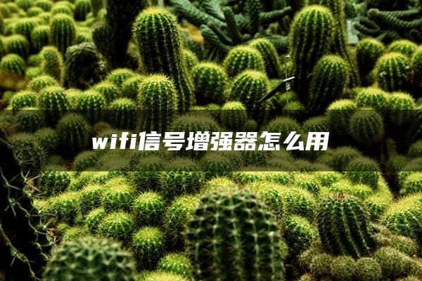 wifi信号增强器怎么用