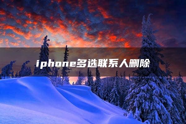 iphone多选联系人删除