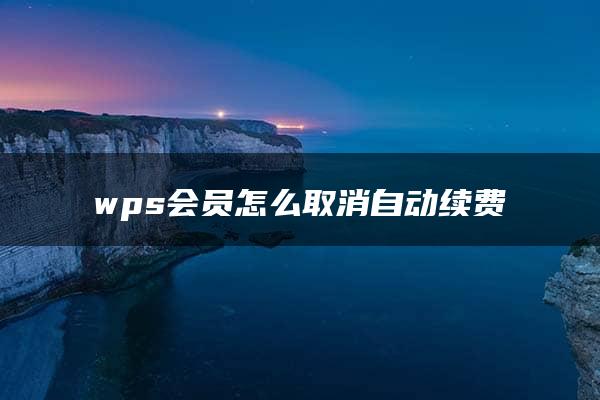 wps会员怎么取消自动续费