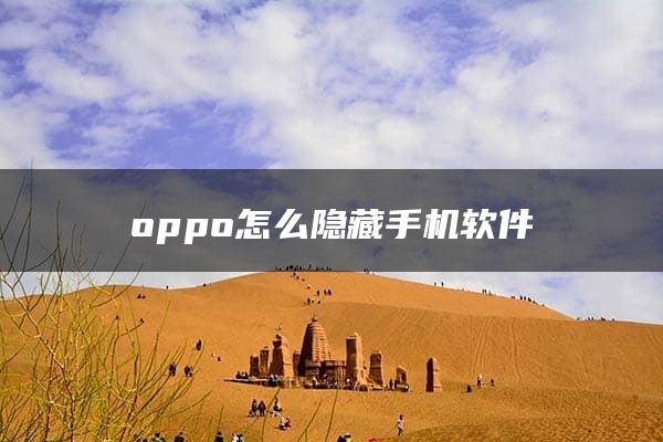 oppo怎么隐藏手机软件