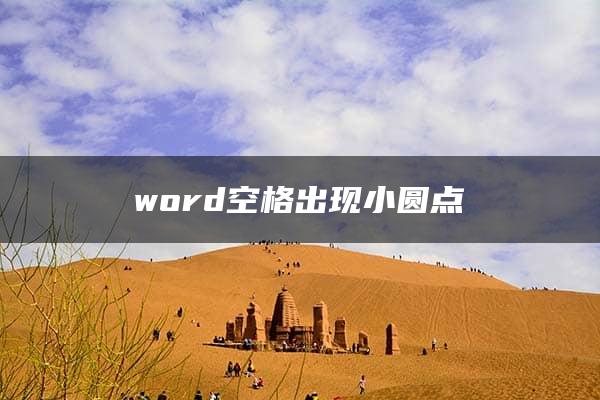 word空格出现小圆点