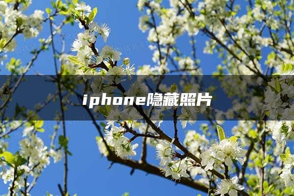 iphone隐藏照片