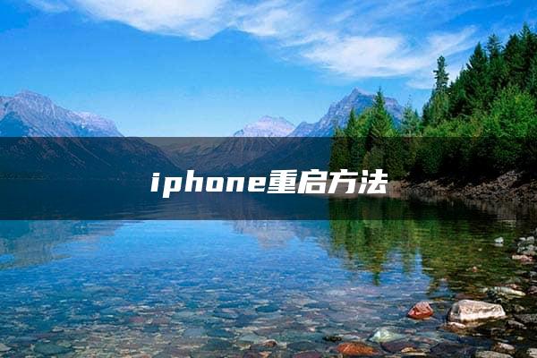 iphone重启方法