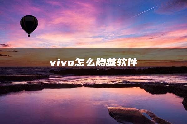 vivo怎么隐藏软件