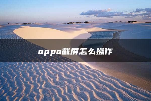 oppo截屏怎么操作