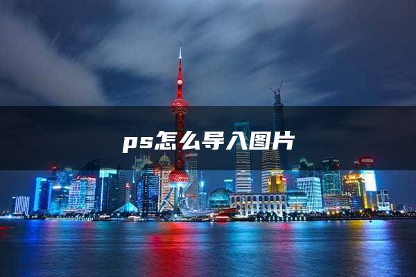 ps怎么导入图片